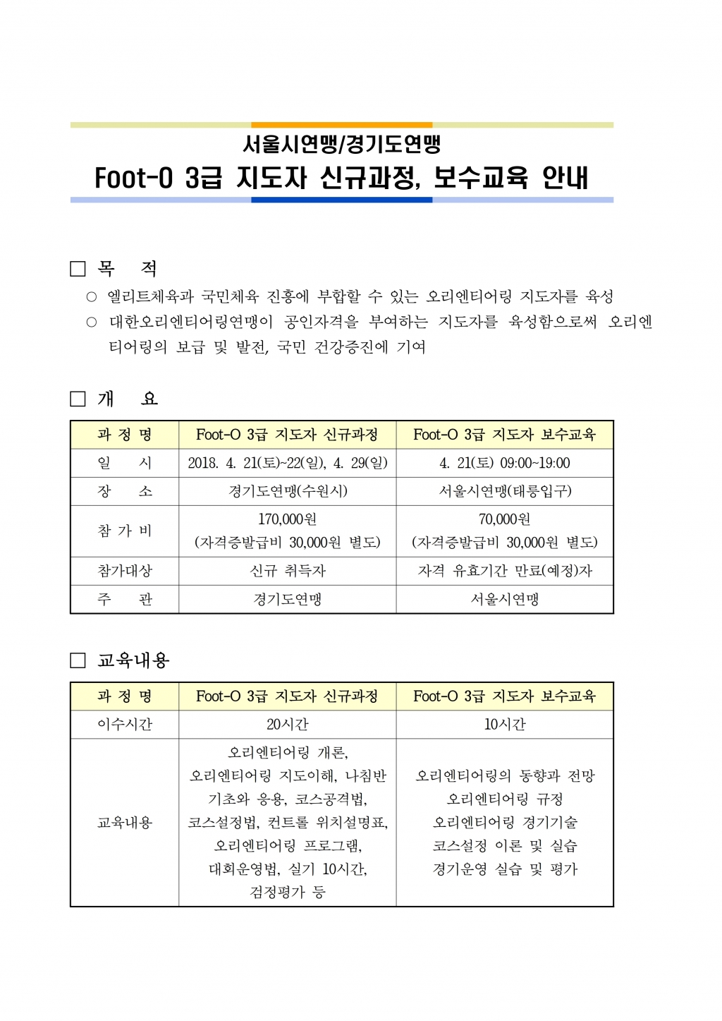 Foot-O 3급 지도자 신규 및 보수교육 안내.pdf_page_1.jpg